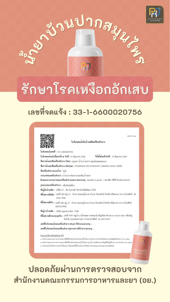 ใบรับรอง ยาแก้เหงือกอักเสบ ปริทันต์ รำมะนาด