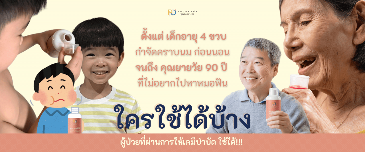 ยาสมุนไพรแก้เหงือกอักเสบ gum d เหมาะกับใคร