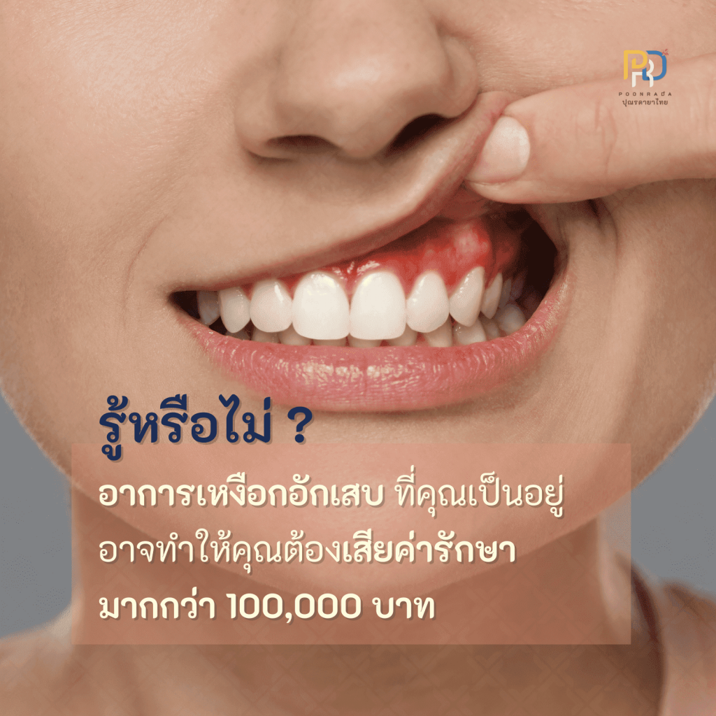 เหงือกอักเสบ อันตรายไหม