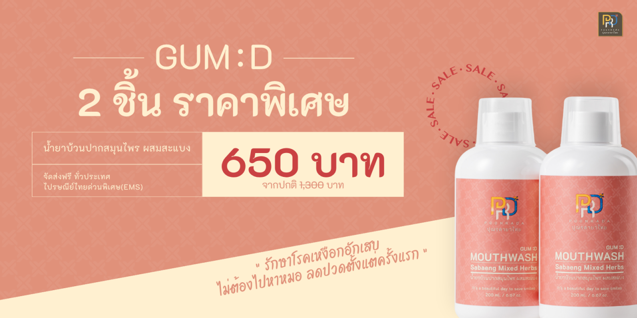 ยาแก้เหงือกอักเสบ ราคาพิเศษ