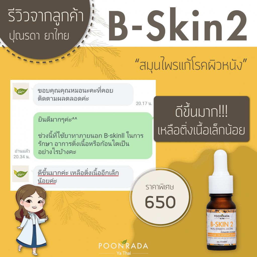 รีวิวยาทาB-skin2