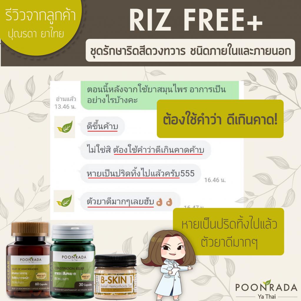 รีวิวสมุนไพรริดสีดวงทวาร2