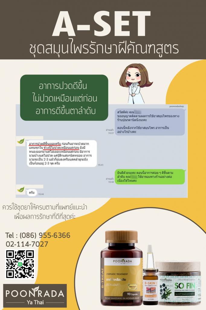 รีวิวชุดรักษาฝีคัณฑสูตร20