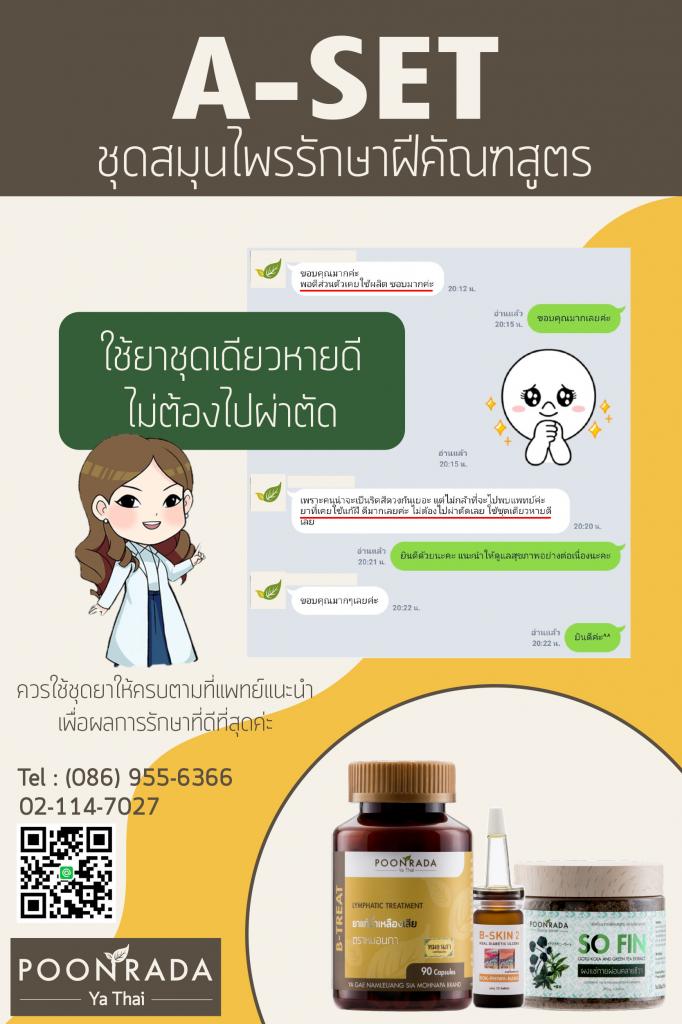 รีวิวผลการรักษาชุด A-SET 1