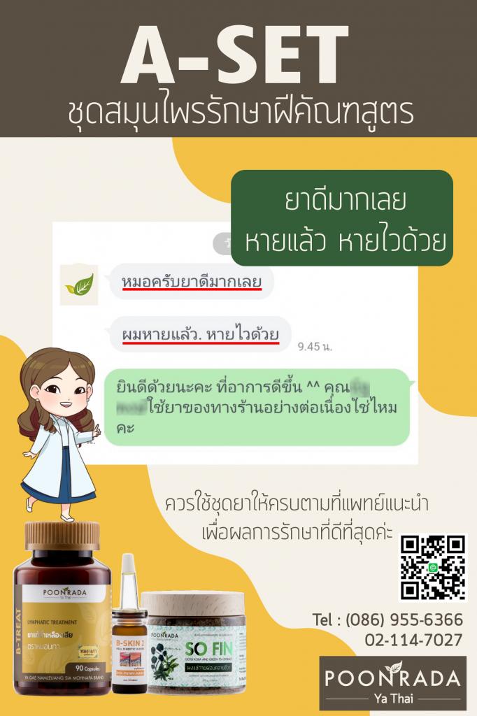 รีวิวผลการใช้  A-SET 2