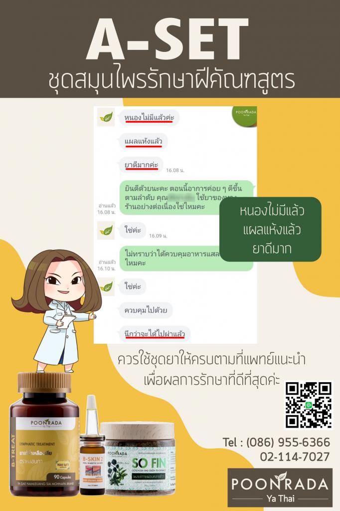 รีวิวผลการรักษาชุด A-SET 3