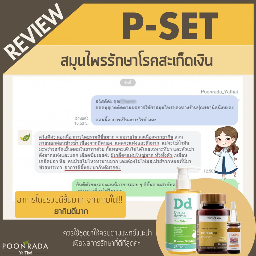 รีวิวชุดรักษาสะเก็ดเงิน2