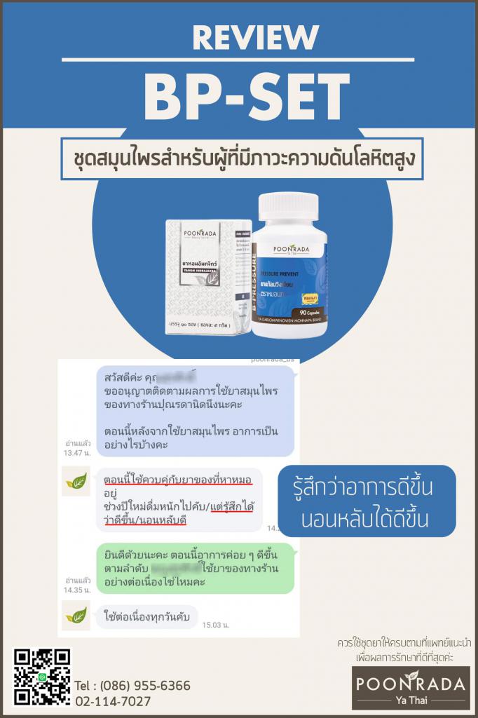 รีวิวชุดสมุนไพรสำหรับคนเป็นความดันโลหิตสูง2 BP_SET