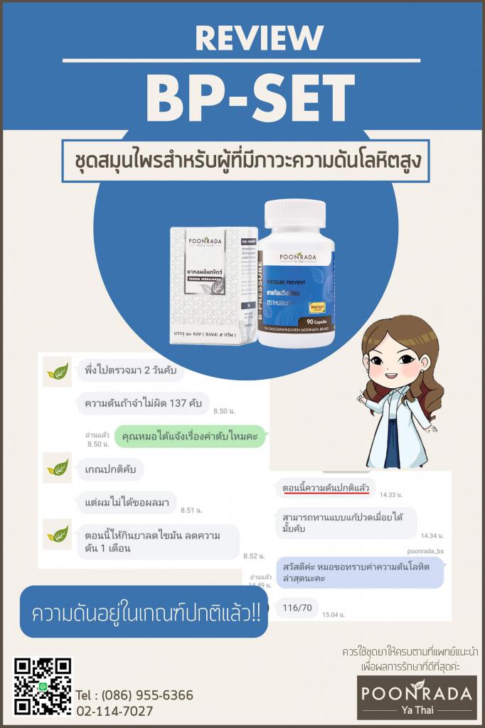 รีวิวชุดสมุนไพรสำหรับผู้ที่มีความดันโลหิตสูง BP-SET คนที่3