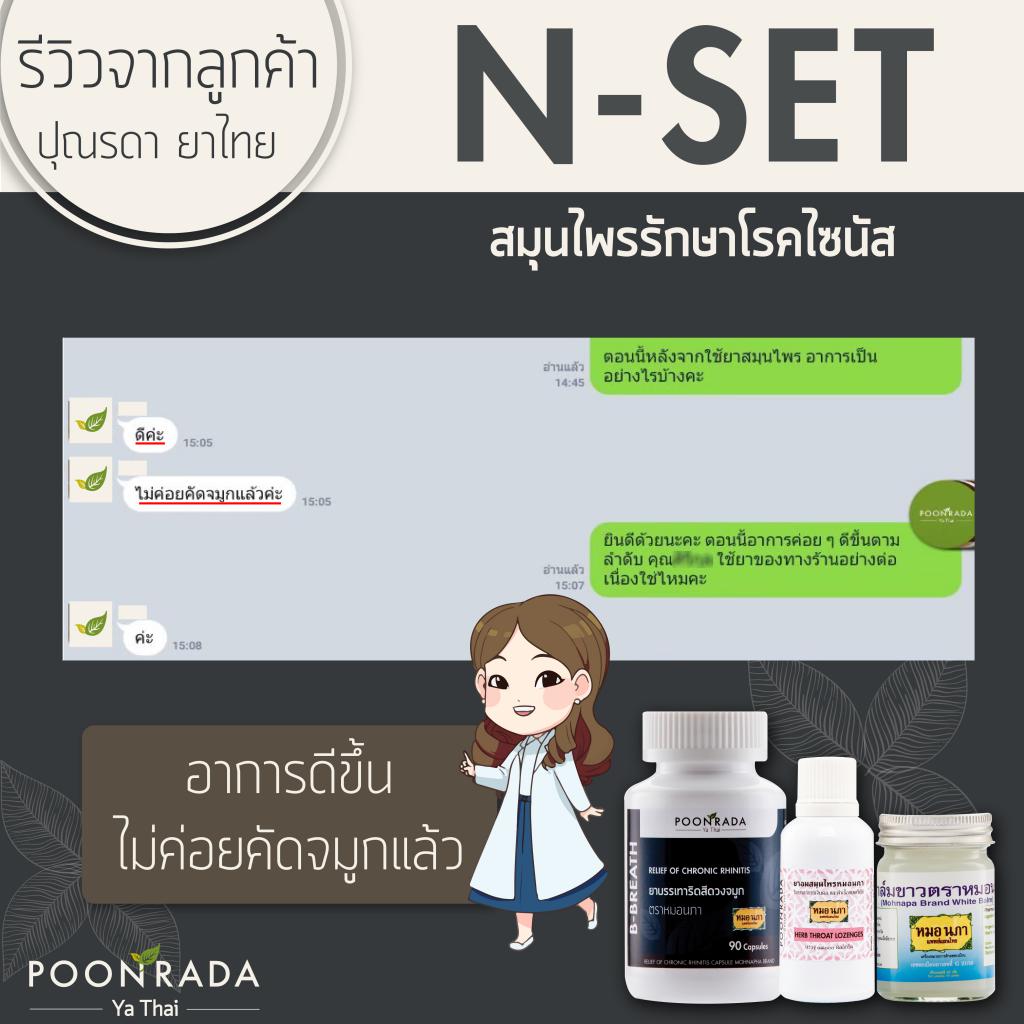 สมุนไพรรักษาริดสีดวงจมูก และไซนัสอักเสบ ทั้งชนิดเฉียบพลันและเรื้อรังให้หายได้ โดยไม่ต้องผ่าตัด ไม่ต้องกินยาเคมี14