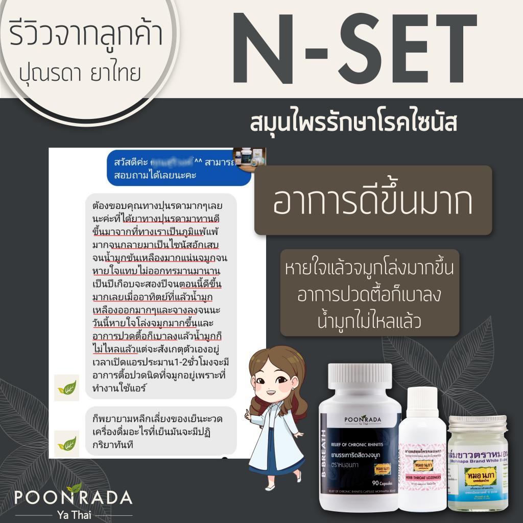 สมุนไพรรักษาริดสีดวงจมูก และไซนัสอักเสบ ทั้งชนิดเฉียบพลันและเรื้อรังให้หายได้ โดยไม่ต้องผ่าตัด ไม่ต้องกินยาเคมี16