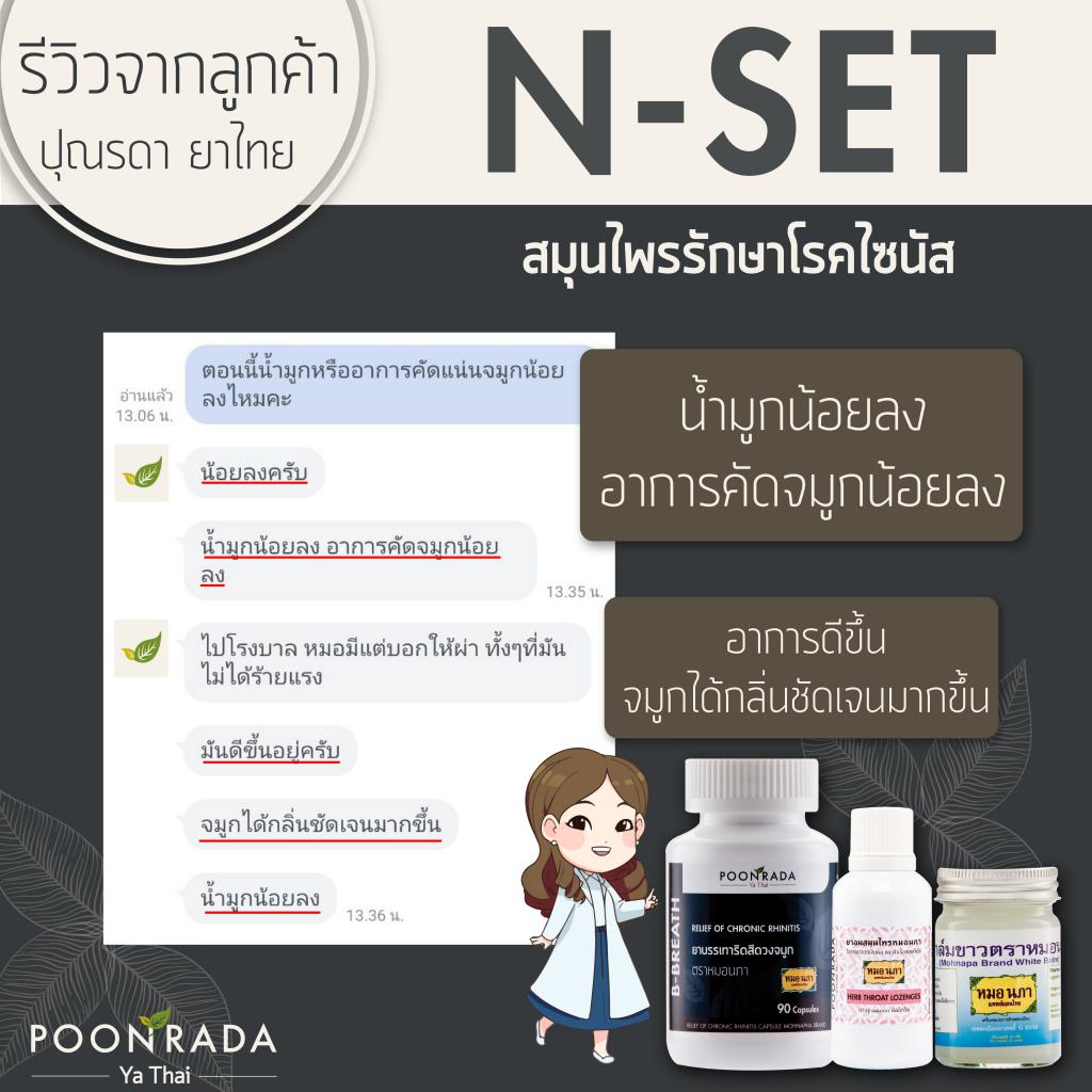 สมุนไพรรักษาริดสีดวงจมูก และไซนัสอักเสบ ทั้งชนิดเฉียบพลันและเรื้อรังให้หายได้ โดยไม่ต้องผ่าตัด ไม่ต้องกินยาเคมี17