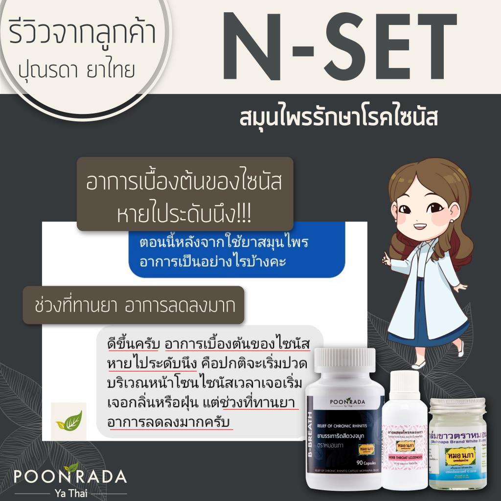 สมุนไพรรักษาริดสีดวงจมูก และไซนัสอักเสบ ทั้งชนิดเฉียบพลันและเรื้อรังให้หายได้ โดยไม่ต้องผ่าตัด ไม่ต้องกินยาเคมี18