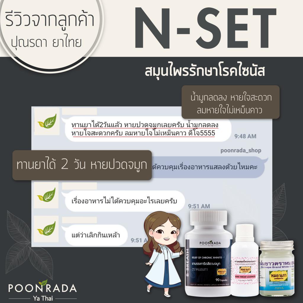 สมุนไพรรักษาริดสีดวงจมูก และไซนัสอักเสบ ทั้งชนิดเฉียบพลันและเรื้อรังให้หายได้ โดยไม่ต้องผ่าตัด ไม่ต้องกินยาเคมี9