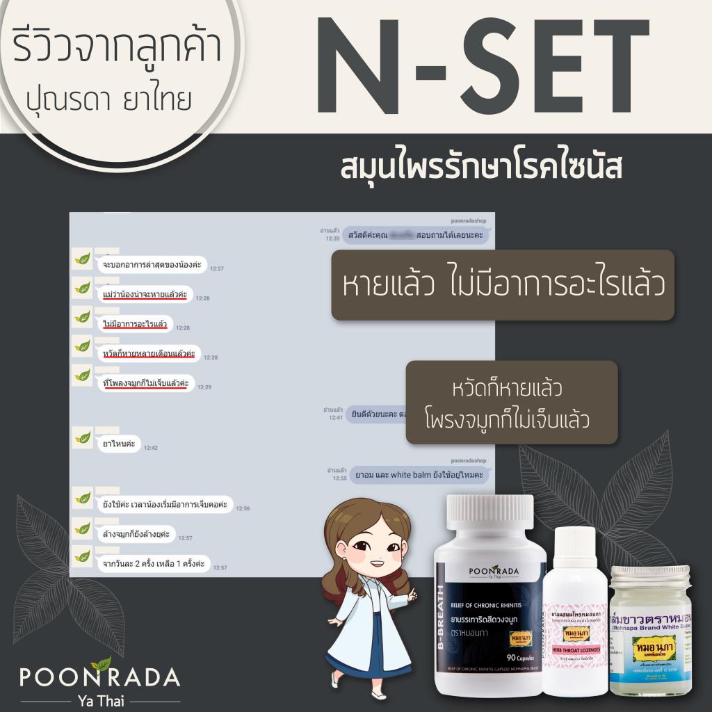 สมุนไพรรักษาริดสีดวงจมูก และไซนัสอักเสบ ทั้งชนิดเฉียบพลันและเรื้อรังให้หายได้ โดยไม่ต้องผ่าตัด ไม่ต้องกินยาเคมี10