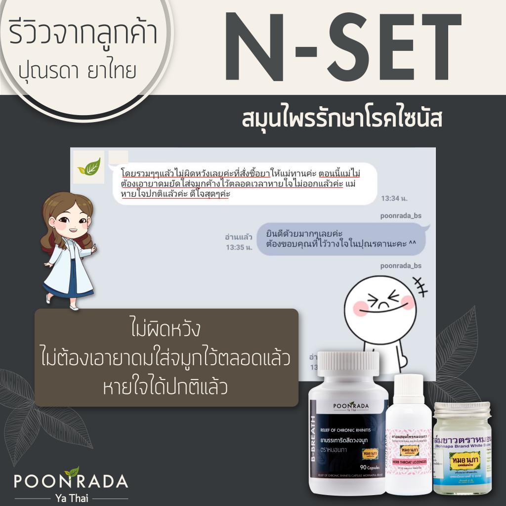 สมุนไพรรักษาริดสีดวงจมูก และไซนัสอักเสบ ทั้งชนิดเฉียบพลันและเรื้อรังให้หายได้ โดยไม่ต้องผ่าตัด ไม่ต้องกินยาเคมี11