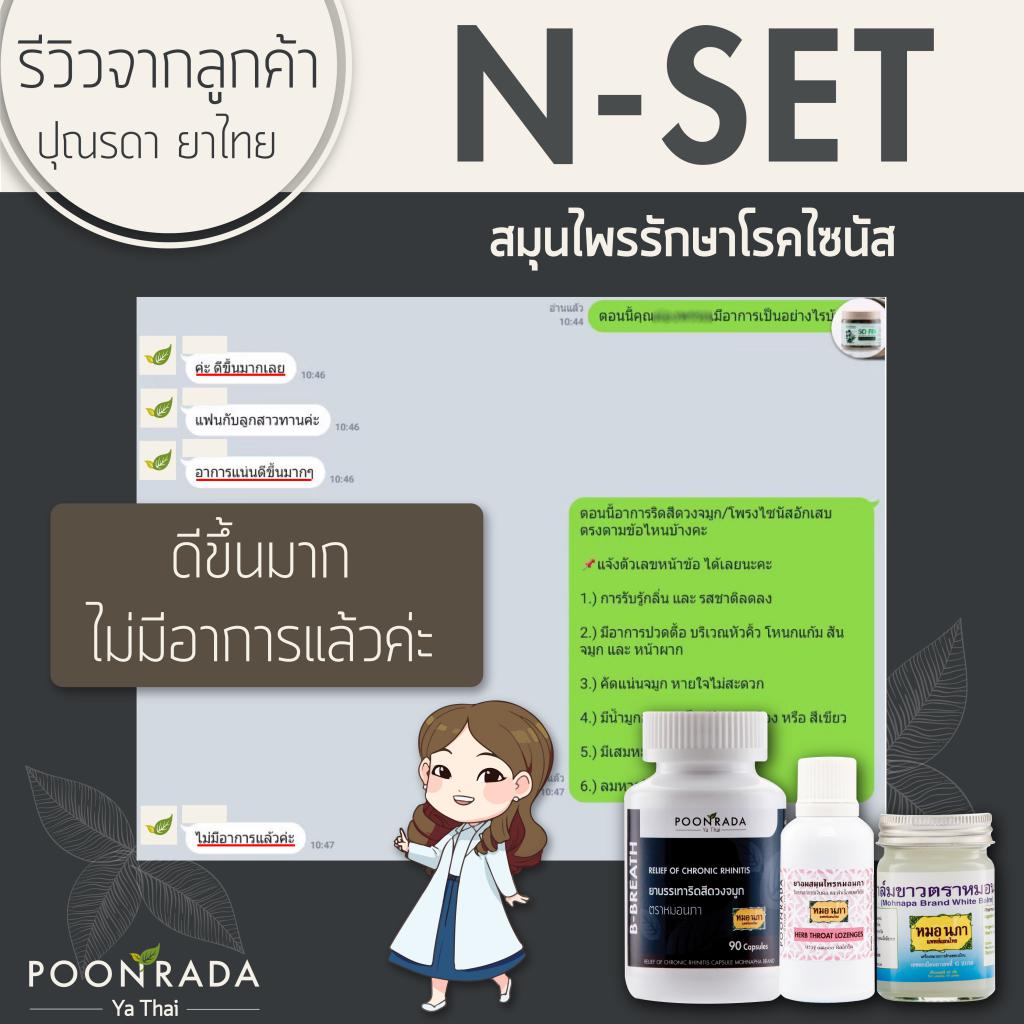 สมุนไพรรักษาริดสีดวงจมูก และไซนัสอักเสบ ทั้งชนิดเฉียบพลันและเรื้อรังให้หายได้ โดยไม่ต้องผ่าตัด ไม่ต้องกินยาเคมี12