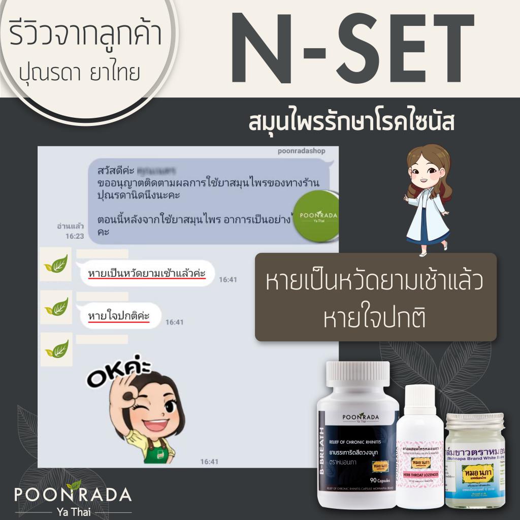 รีวิวสมุนไพรรักษาริดสีดวงจมูกและไซนัสอักเสบ