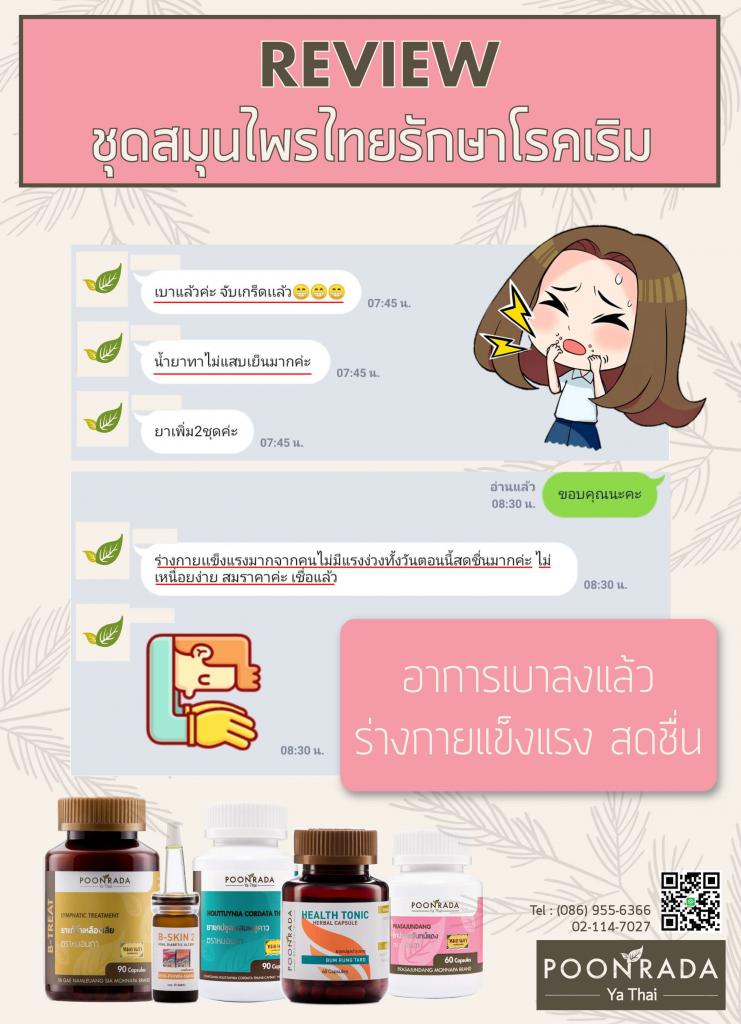 รีวิว ผลการรักษาเริมด้วยการใช้ชุดสมุนไพร H-SET5