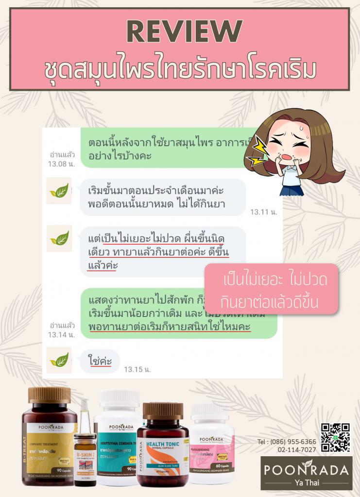 รีวิว ผลการรักษาเริมด้วยการใช้ชุดสมุนไพร H-SET6