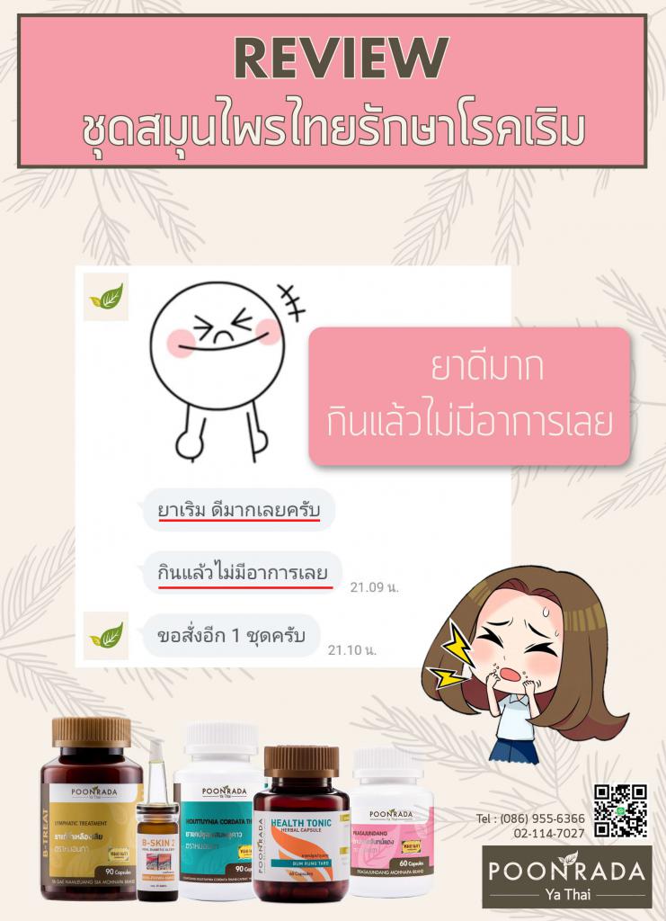 รีวิว ผลการรักษาเริมด้วยการใช้ชุดสมุนไพร H-SET9