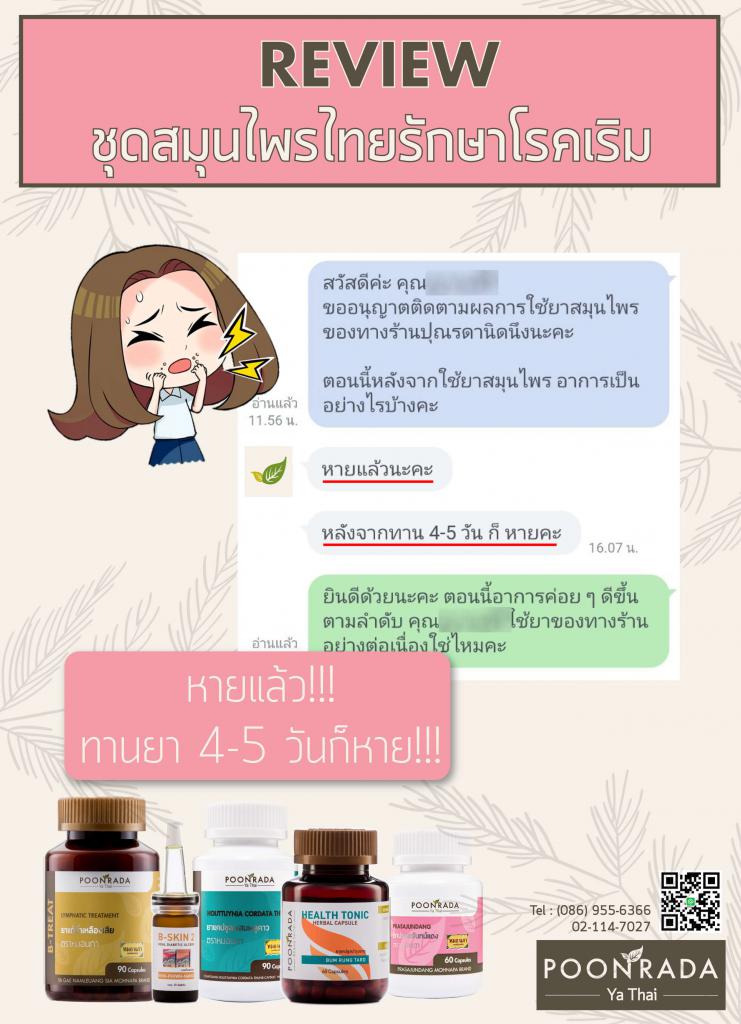 รีวิว ผลการรักษาเริมด้วยการใช้ชุดสมุนไพร H-SET8