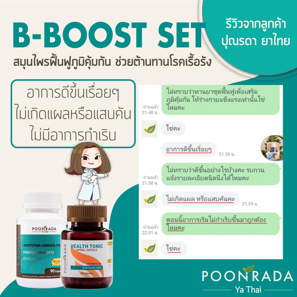รีวิวหลังใช้สมุนไพรเสริมสร้างภูมิคุ้มกัน B-BOOST คนที่2