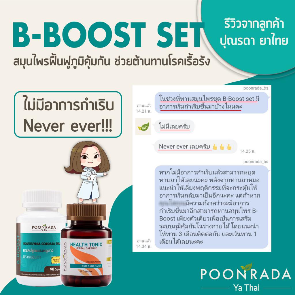 สมุนไพรฟื้นฟูภูมิคุ้มกัน ช่วยต้านทานโรคเรื้อรัง B-BOOST SET2