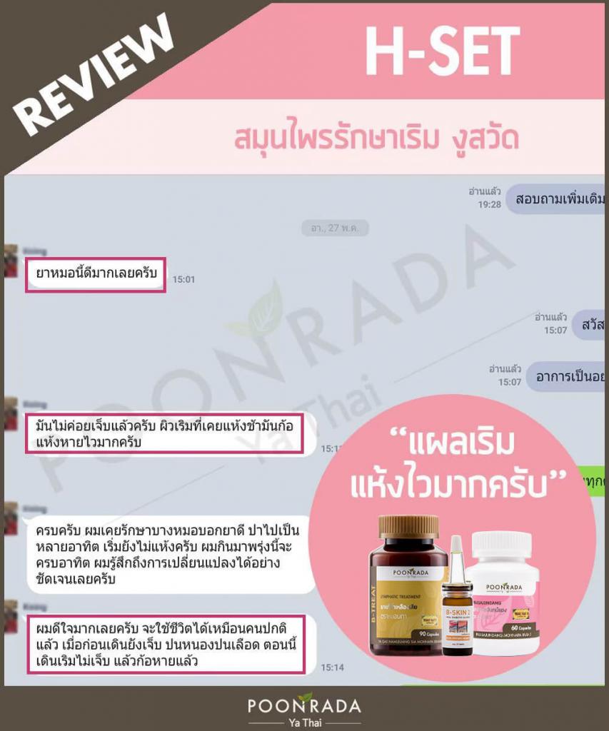 รีวิว ผลการรักษาเริมด้วยการใช้ชุดสมุนไพร H-SET2