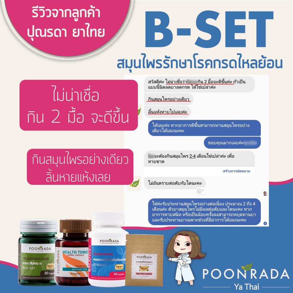 B-SET1_สมุนไพรรักษากรดไหลย้อน1