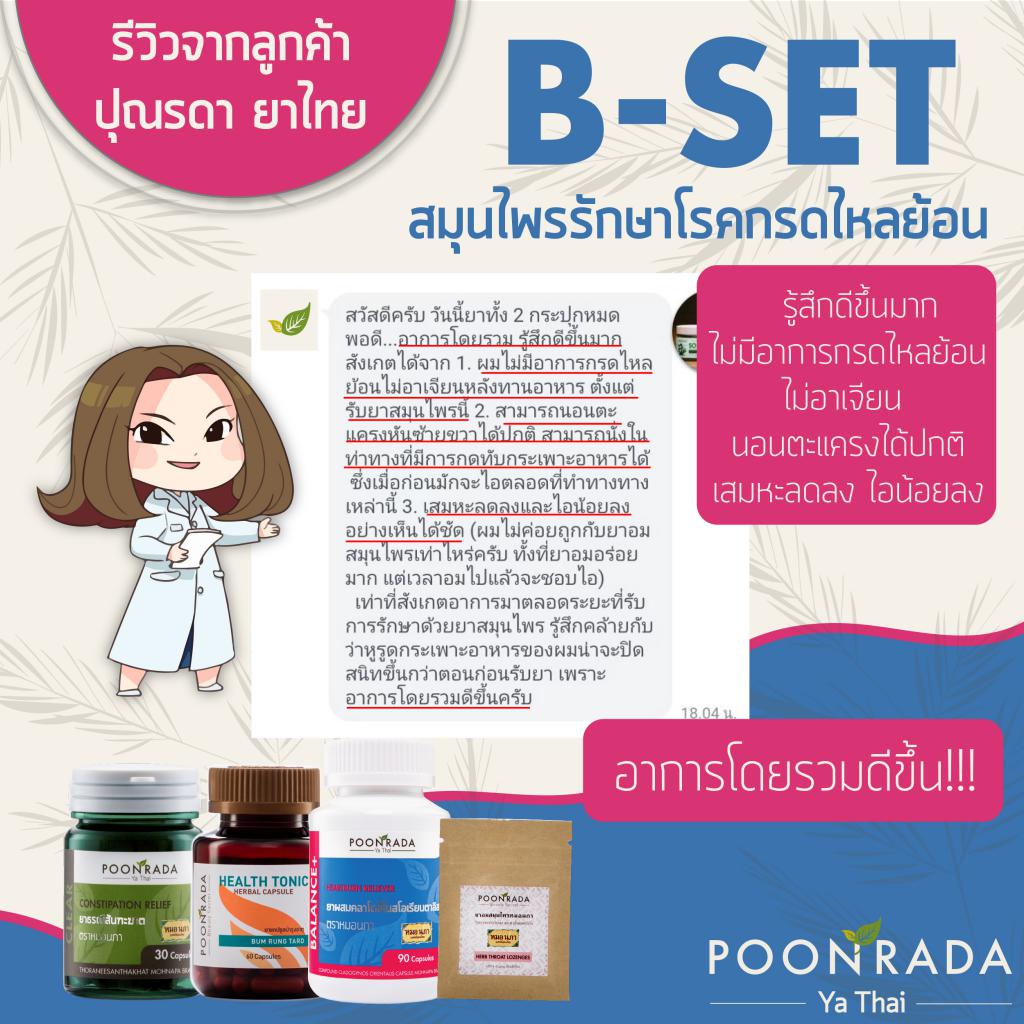 B-SET1_สมุนไพรรักษากรดไหลย้อน5
