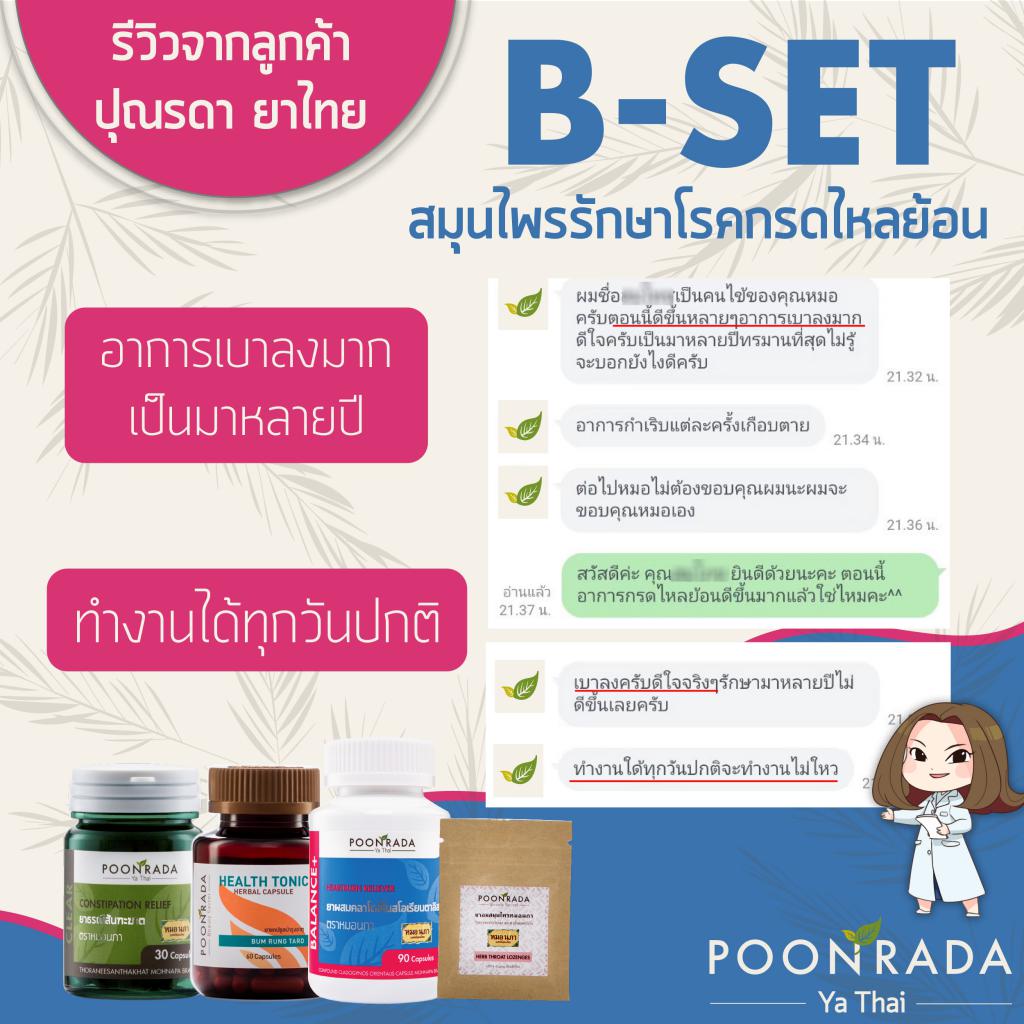 B-SET1_สมุนไพรรักษากรดไหลย้อน5