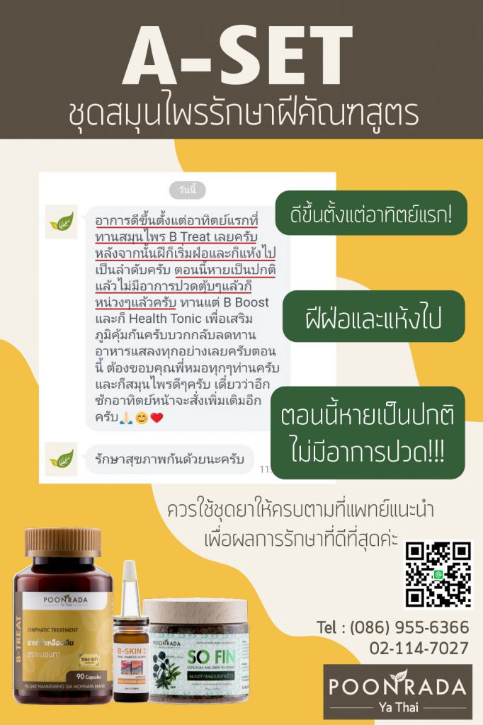 รีวิวรักษาฝีคัณฑสูตรด้วยสมุนไพรA-SET3 คนที่ 5