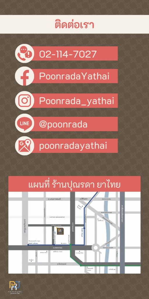 ติดต่อร้านปุณรดายาไทย