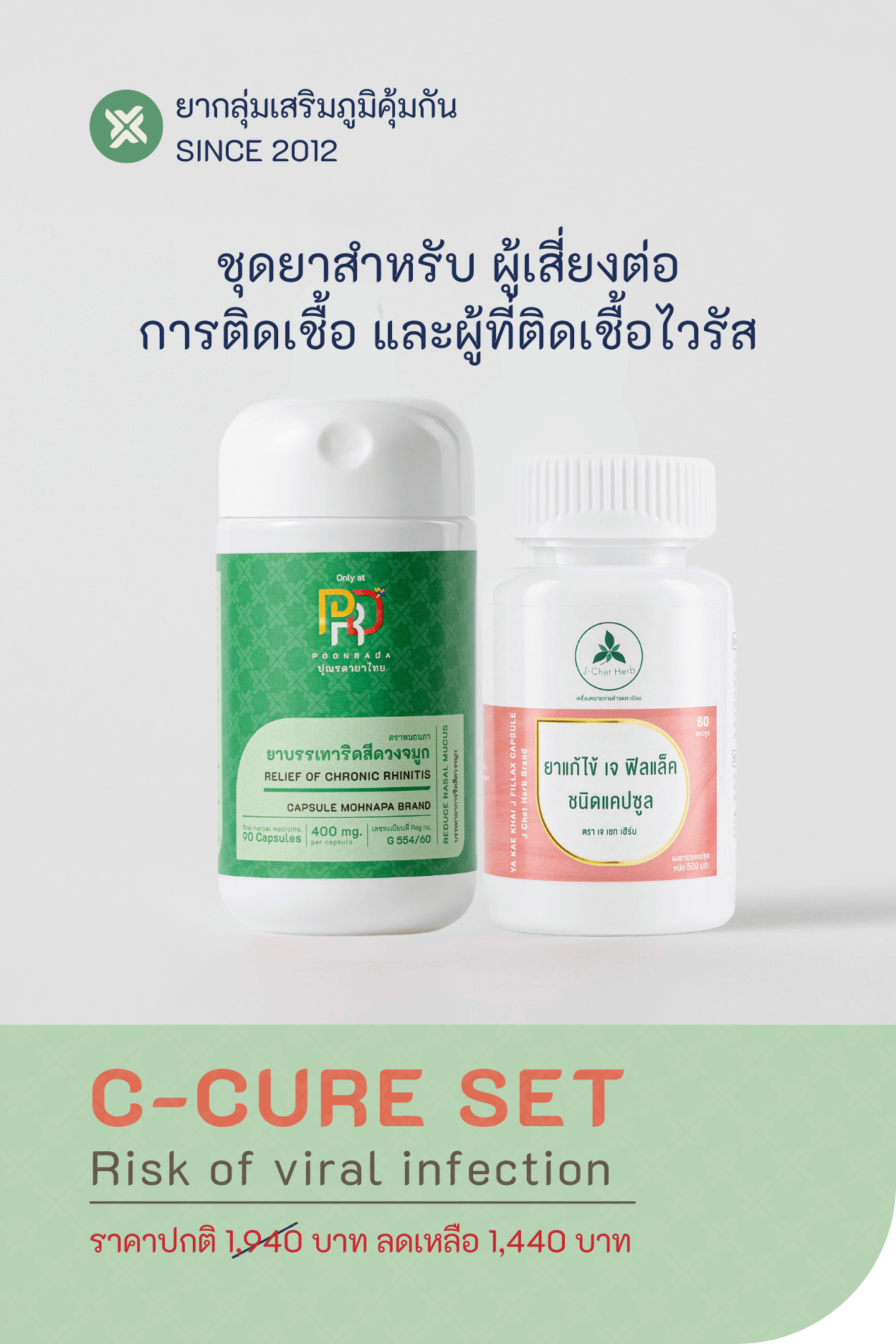 C-CURE ชุดสำหรับผู้ที่เสี่ยงต่อการติดเชื้อไวรัส และผู้ที่ติดเชื้อไวรัส ไข้หวัด โรคติดเชื้อทางระบบทางเดินหายใจ