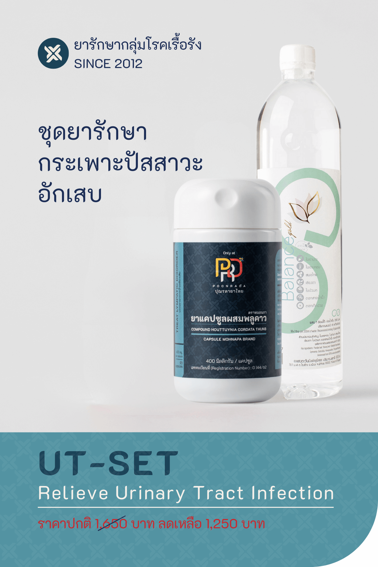 UT-SET ชุดสมุนไพรรักษาอาการกระเพาะปัสสาวะอักเสบ