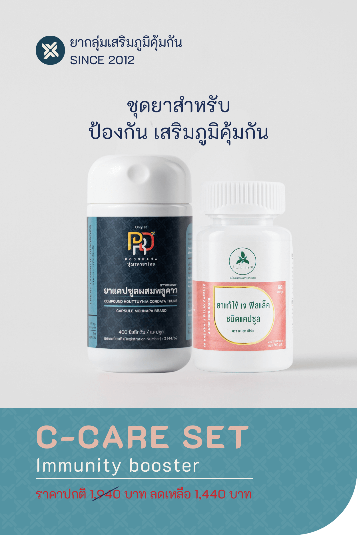 C-CARE ชุดเสริมภูมิคุ้มกัน สำหรับผู้ที่ต้องการทานเพื่อป้องกันการติดเชื้อไวรัส ไข้หวัด โรคติดเชื้อในระบบทางเดินหายใจ