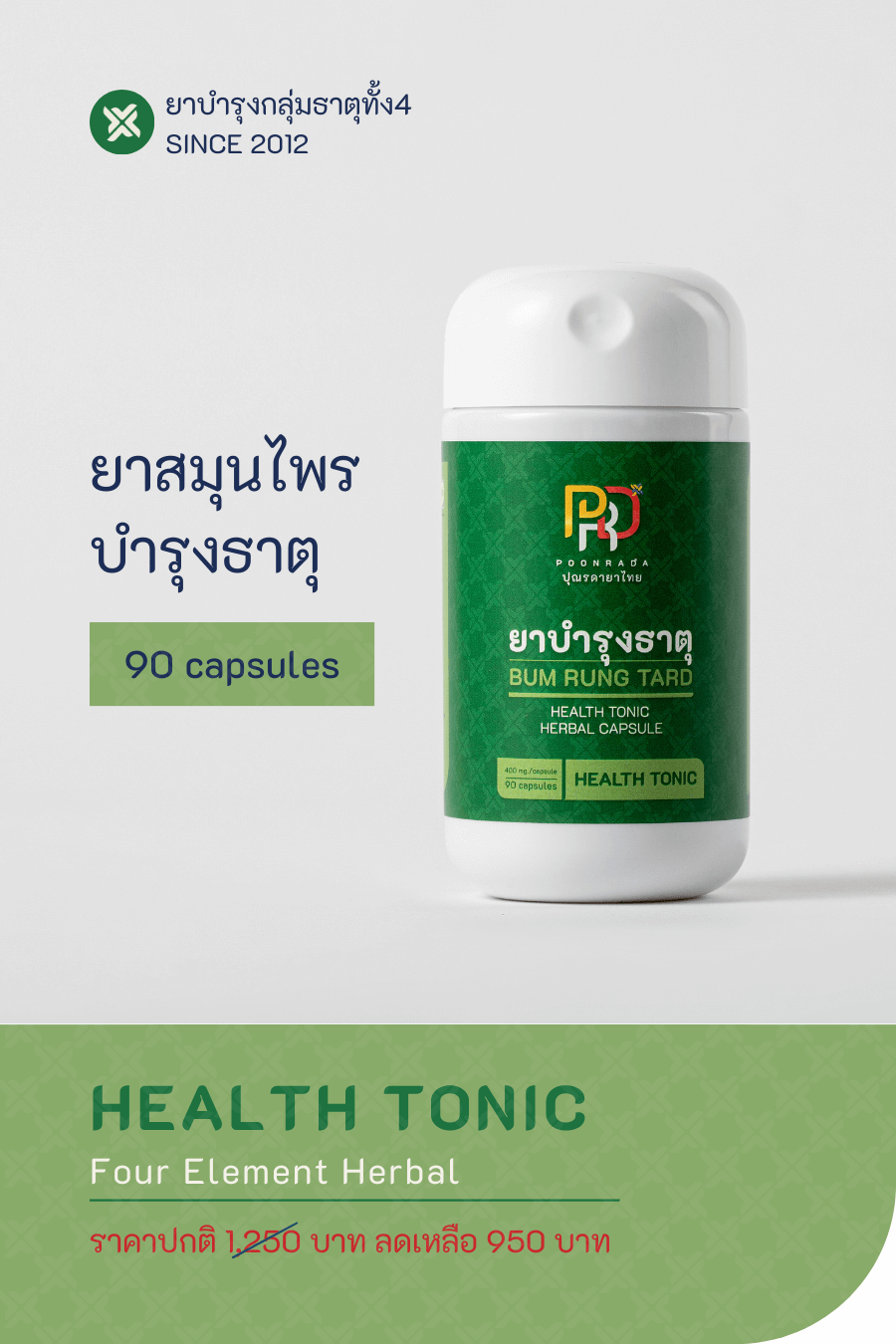 HEALTH TONIC  สมุนไพรบำรุงธาตุ บำรุงกำลัง บำรุงหัวใจ บำรุงน้ำดี และต้านอนุมูลอิสระ