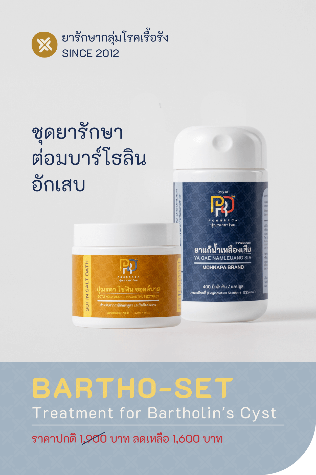 BARTHO SET สมุนไพรรักษาต่อมบาร์โธลินอักเสบ