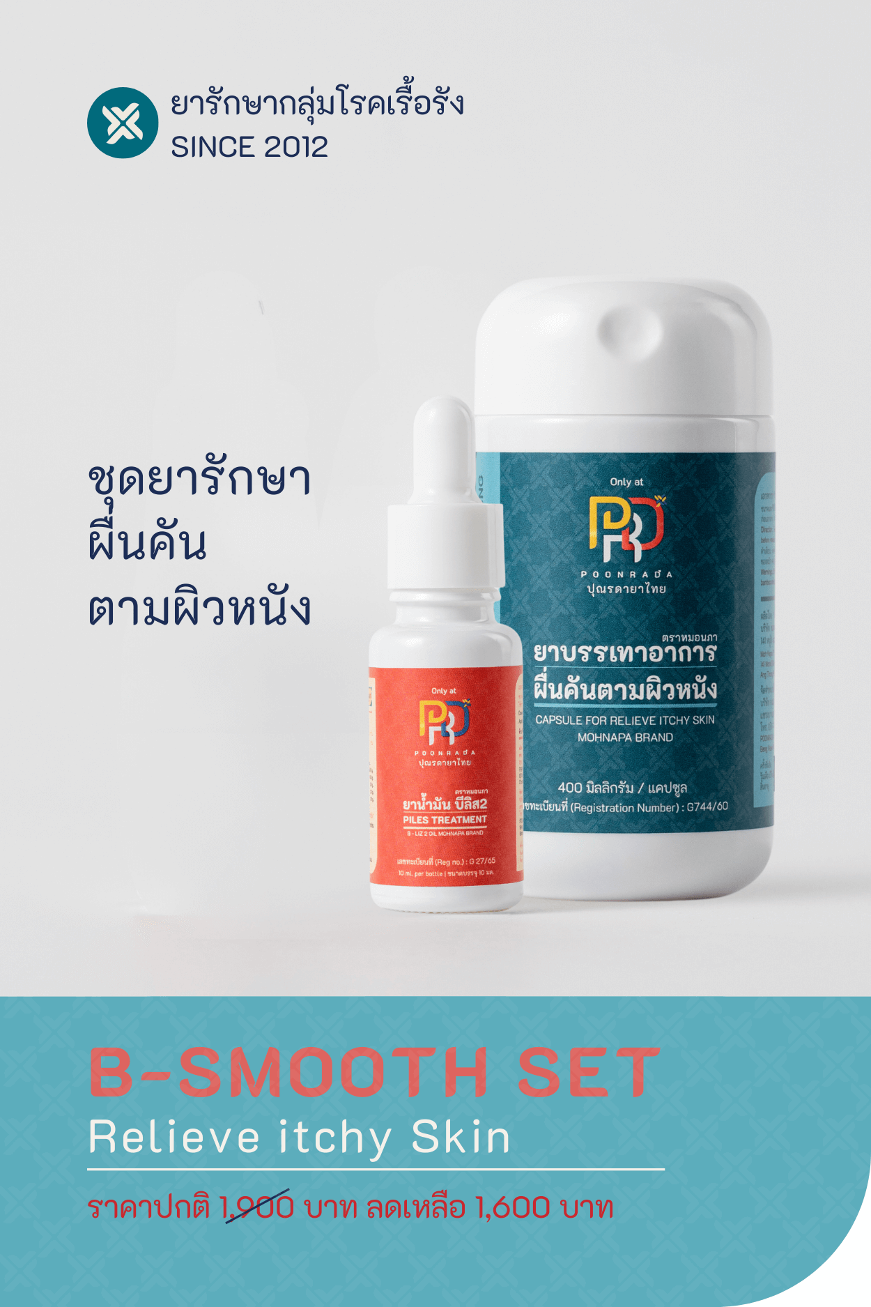 B-SMOOTH SET ชุดสมุนไพรรักษาอาการผื่นคัน น้ำเหลืองเสีย