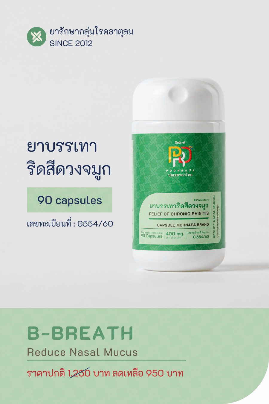 B-BREATH สมุนไพรรักษาริดสีดวงจมูก และไซนัสอักเสบ