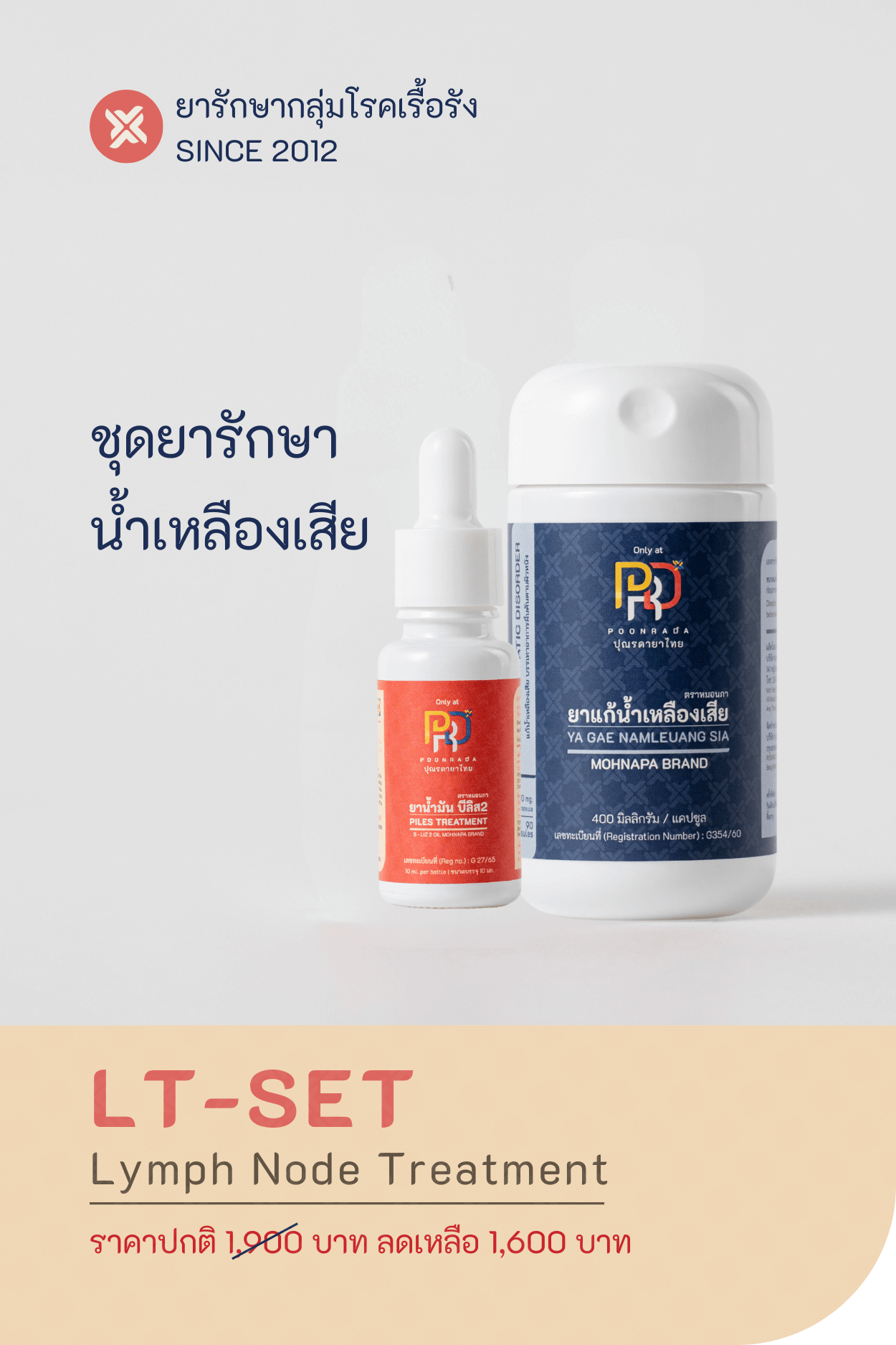 LT-SET ชุดสมุนไพรรักษาน้ำเหลืองเสีย