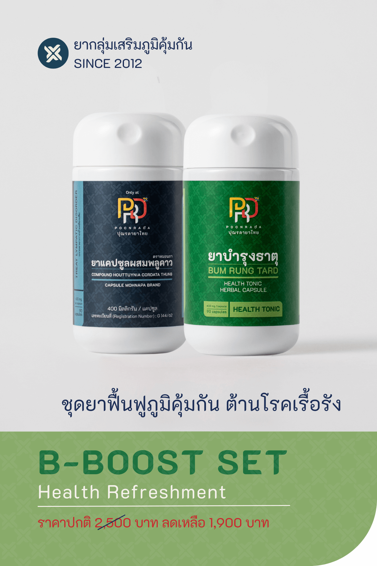 B-BOOST SET สมุนไพรฟื้นฟูภูมิคุ้มกัน ช่วยต้านทานโรคเรื้อรัง