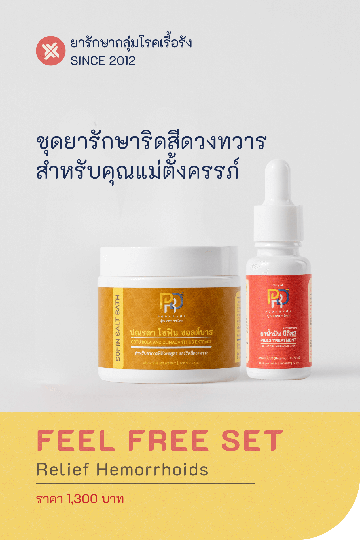 FEEL FREE SET ชุดสมุนไพรรักษาริดสีดวงทวาร สำหรับคุณแม่ตั้งครรภ์