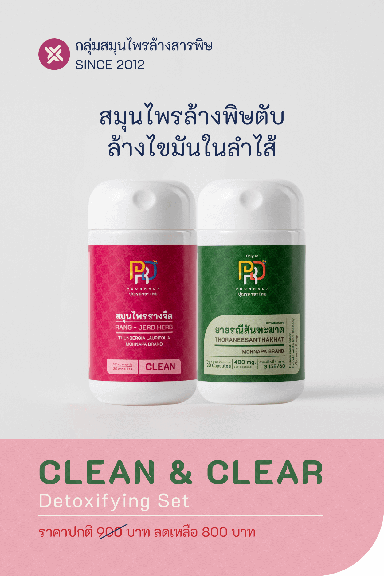 CLEAN & CLEAR สมุนไพรล้างสารพิษตับ และ DETOX ลำไส้