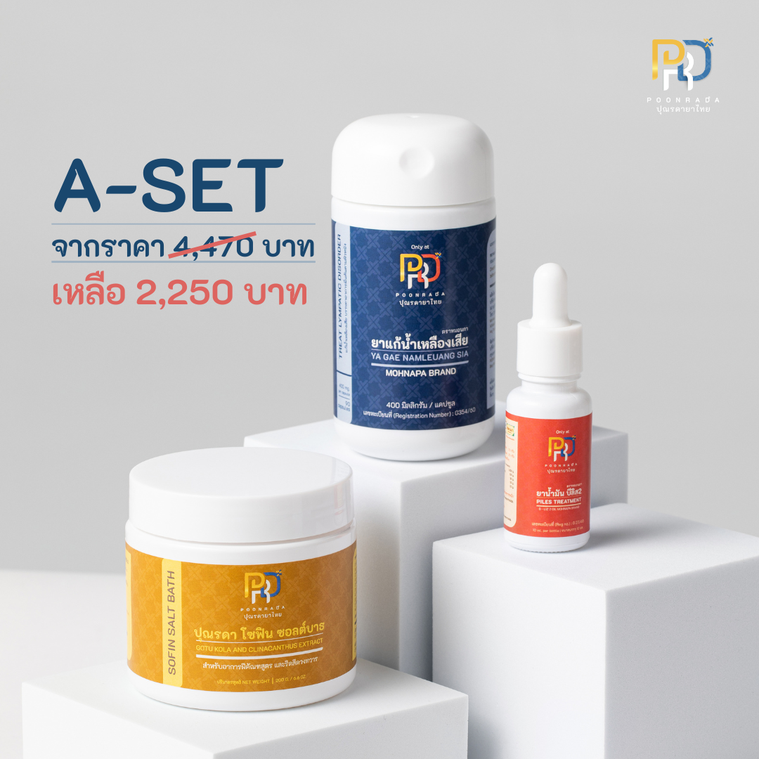 A-SET ยารักษาฝีคัณฑสูตรและฝีที่ก้น :  ตำรับสมุนไพรต้านการอักเสบ ลดปวด ขับหนอง บริเวณ ขอบ และ รูทวาร