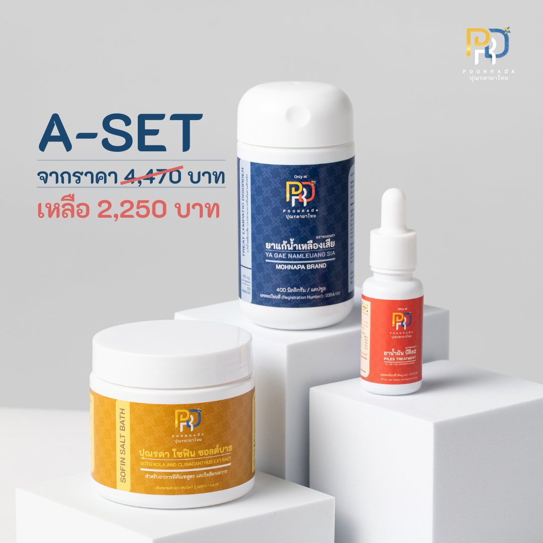 A-SET ชุดสมุนไพรรักษาฝีคัณฑสูตร ฝีแห้งเร็ว หายจริง ไม่ต้องผ่าตัด!