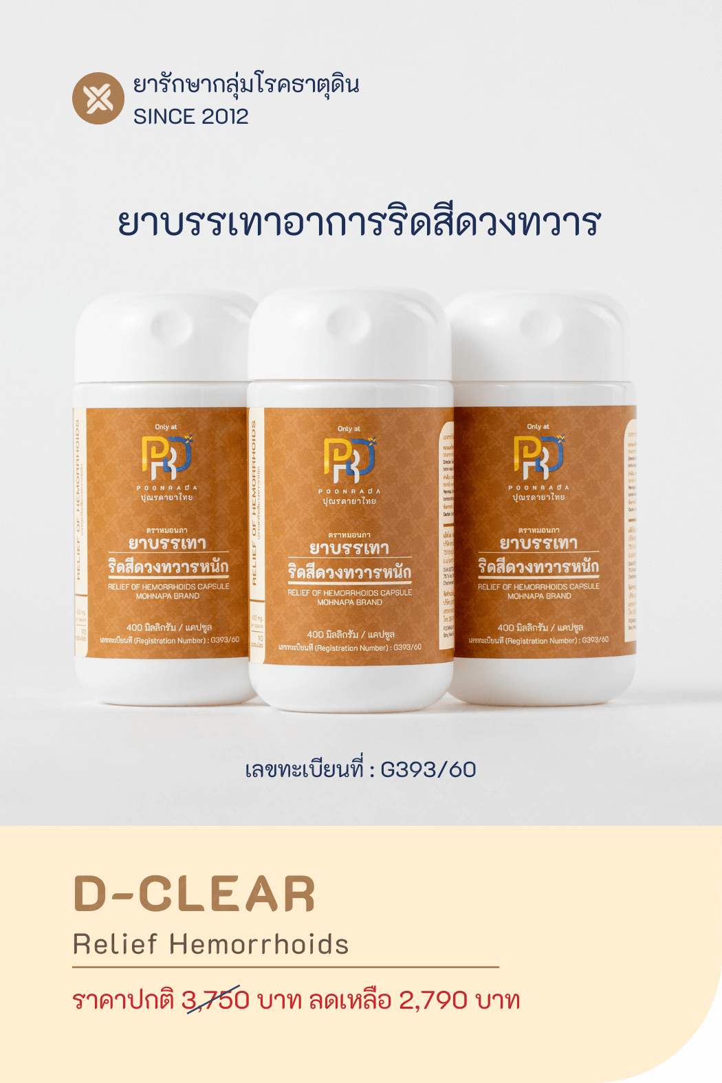 D-CLEAR ยาบรรเทาริดสีดวงทวารหนัก 3 ขวด