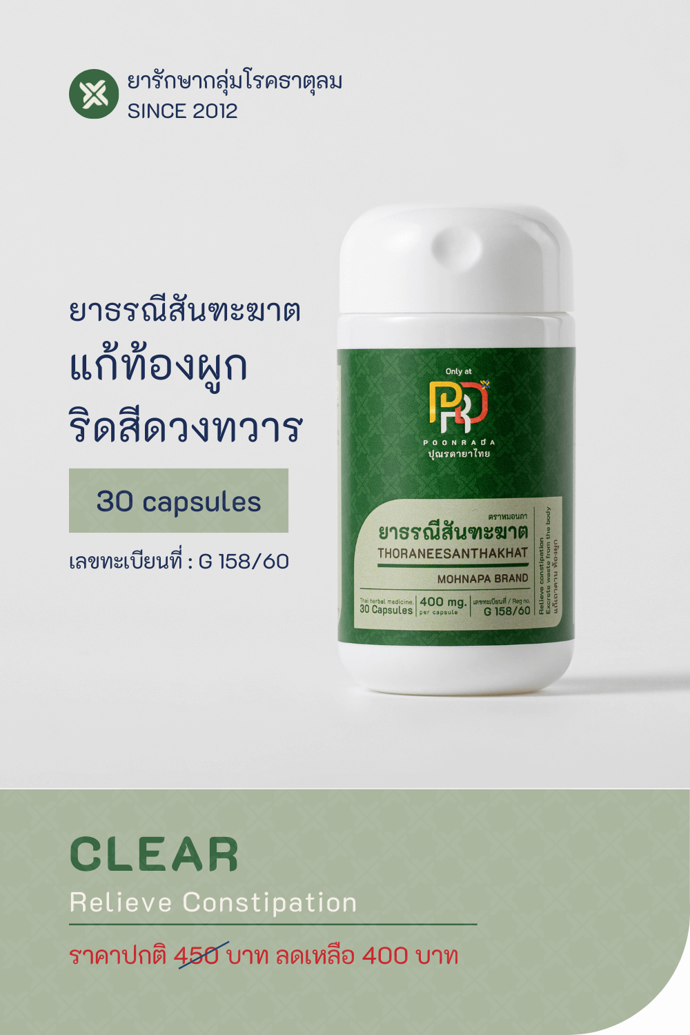 CLEAR ยาสมุนไพรแก้ท้องผูก ช่วยระบายของเสีย ล้างไขมันในลำไส้ 