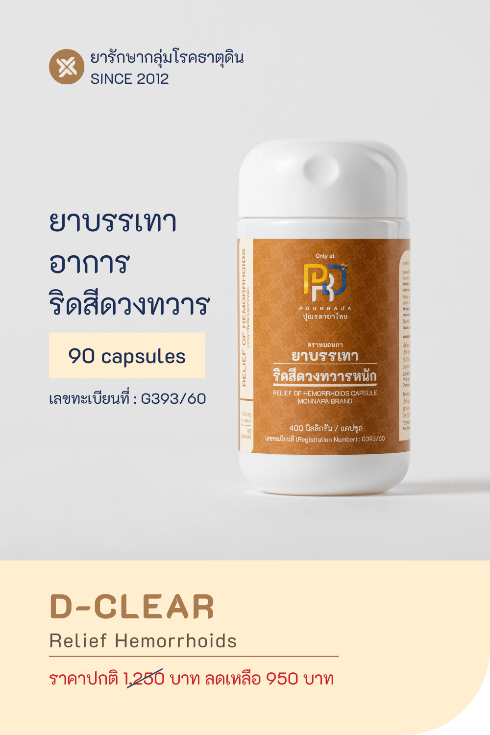 D-CLEAR ยาบรรเทาริดสีดวงทวารหนัก